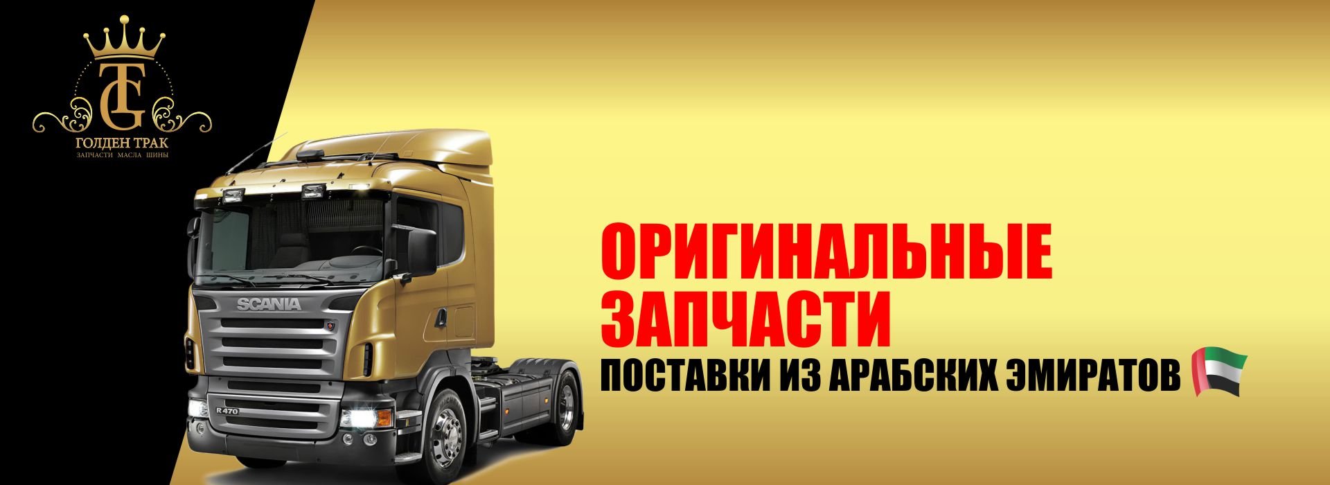 Оригинальные запчасти для грузовиков