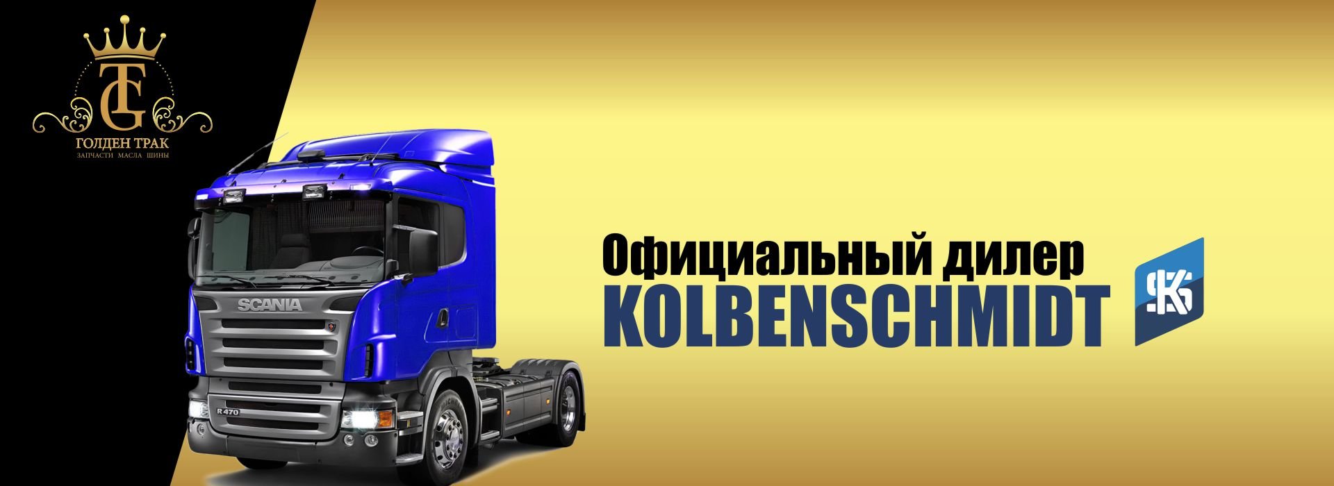 Официальный дилер KOLBENSCHMIDT