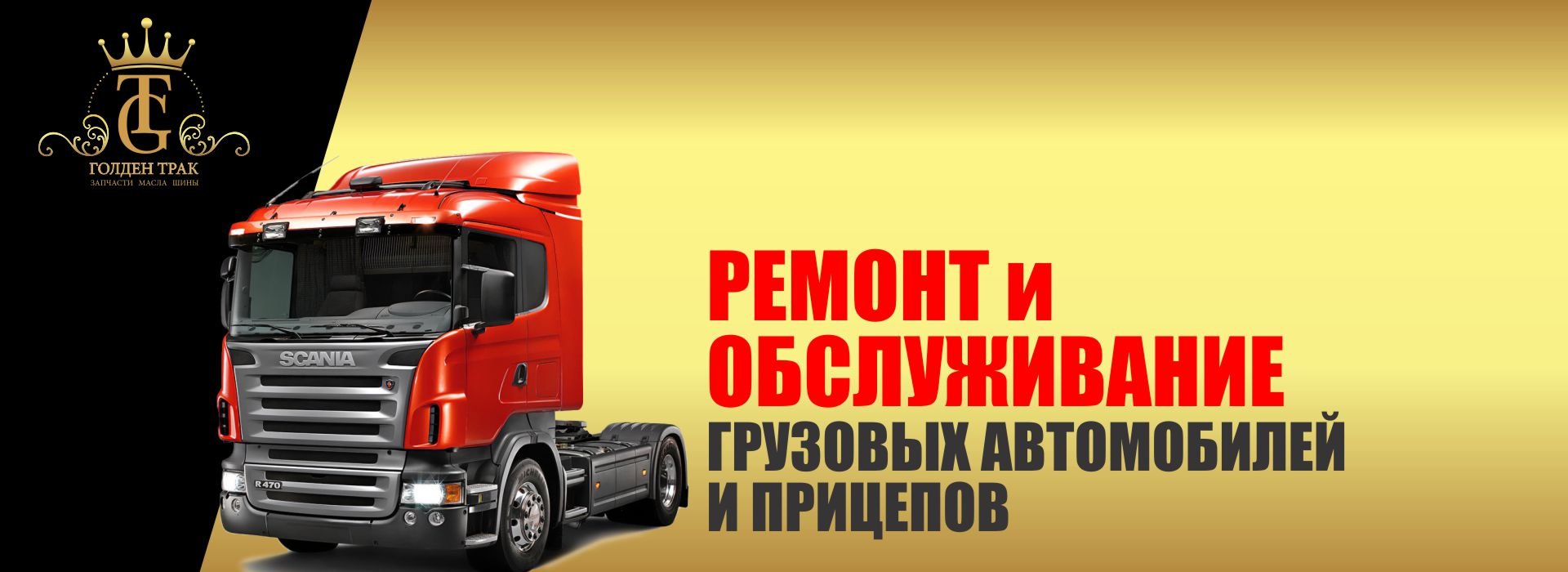 Ремонт и обслуживание грузовиков и прицепов